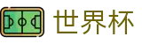 2026世界杯盘口官方网站 - 足球竞猜中心
